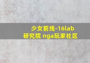 少女前线-16lab研究院 nga玩家社区